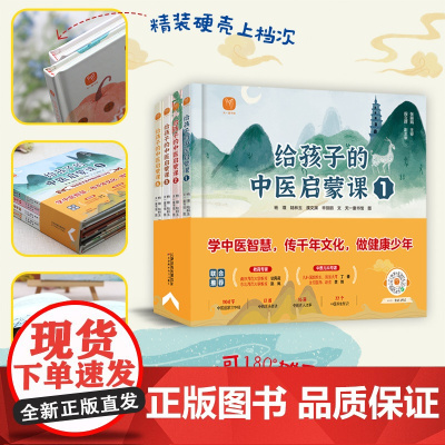 给孩子的中医启蒙课全4册 精装绘本儿童启蒙书籍中医三字经中药汤头歌诀名人故事养生小锦囊中草药知识百科幼儿园小学生医学类读