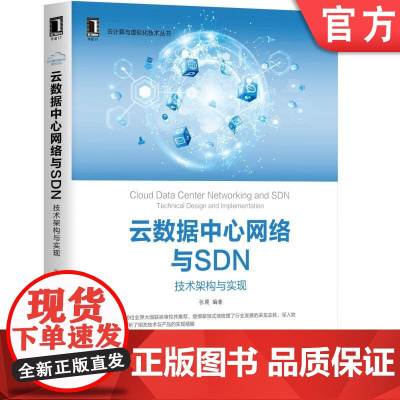 正版 云数据中心网络与SDN 技术架构与实现 张晨 云计算 虚拟化 开源方案 背景 架构设计 横向测评 容器 数据平
