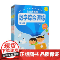 公文式教育 数字启蒙 久野泰可 著 幼儿启蒙