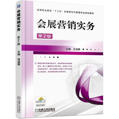醉染图书会展营销实务 第2版9787111545