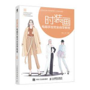 正版新书]时装画电脑手绘完全自学教程柚子_Yoly9787115512475