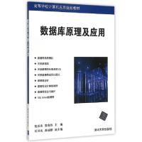 正版新书]数据库原理及应用(高等学校计算机应用规划教材)倪春迪