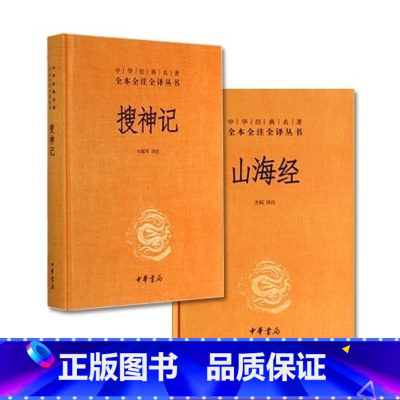 [正版] 搜神记+山海经(全套共2册)中华经典名著全本全注全译丛书 国学经典中华书局 道家文化中国古代神话故事书籍