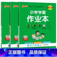 语文数学英语3本[人教版] 六年级上 [正版]2024秋适用3本全套小学学霸作业本六年级上册语文数学英语RJ统编版人教全