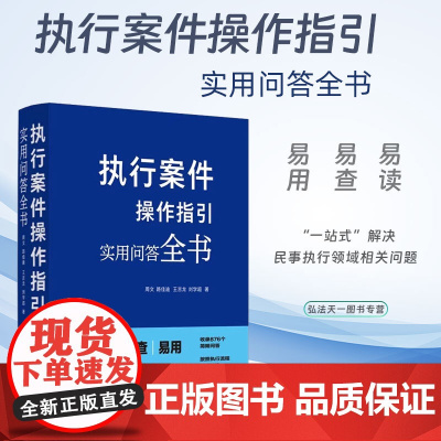 2024新书 执行案件操作指引 实用问答全书 周文 路佳迪 王吉龙 刘学超 著 中国法制出版社 978752164549