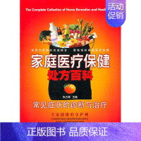 [正版]常见症状的诊断与治疗/家庭医疗保健处方百科Ⅳ 张占海 著作 著 新世界出版社