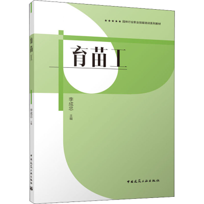 醉染图书育苗工9787112263073