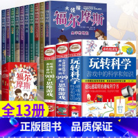 全13册福尔摩斯+玩转科学3本 [正版]名侦探福尔摩斯探案集全集注音版全套10册漫画小学生版珍藏青少大侦探类书籍少儿童一