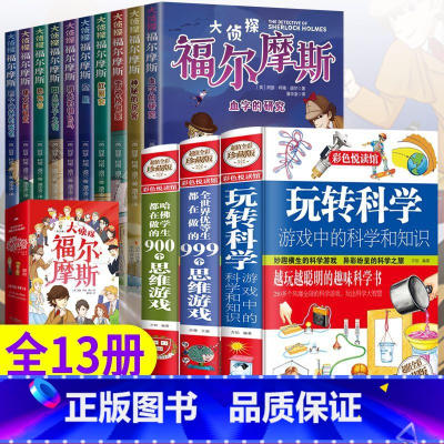 全13册福尔摩斯+玩转科学3本 [正版]名侦探福尔摩斯探案集全集注音版全套10册漫画小学生版珍藏青少大侦探类书籍少儿童一