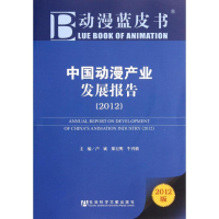 [M]中国动漫产业发展报告(2012)-9787509732823