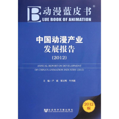 [M]中国动漫产业发展报告(2012)-9787509732823