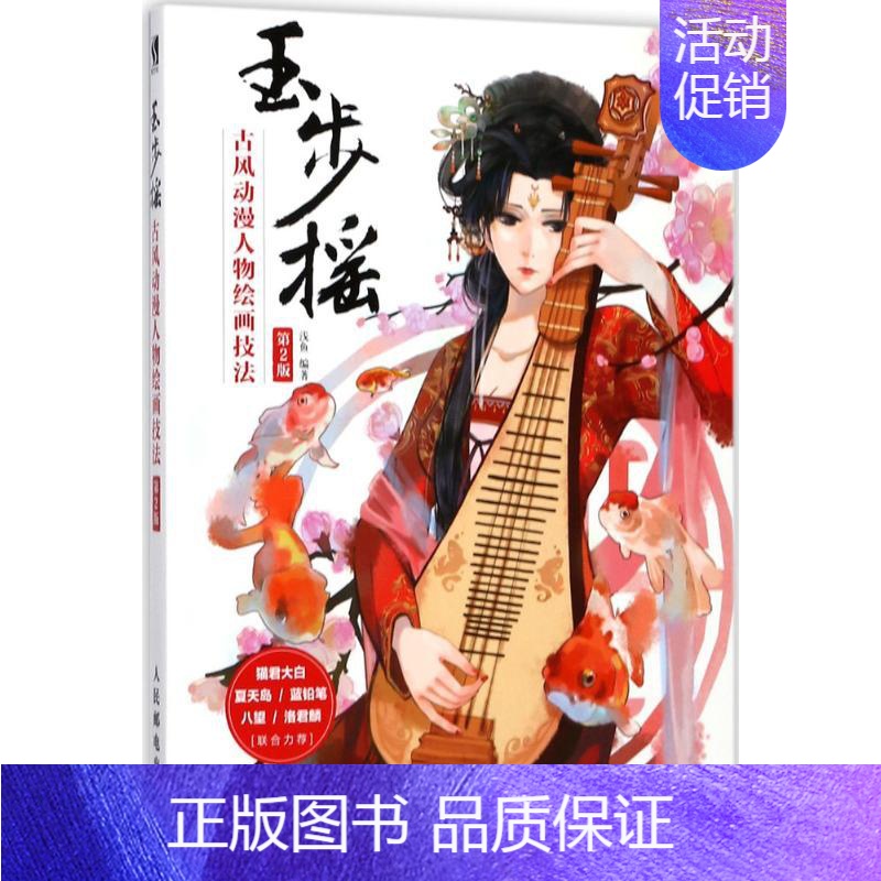 [正版]玉步摇 第2版 浅鱼 卡通动漫创作设计绘画教程图书 漫画画法技巧初学者入门书籍 零基础 人民邮电出版