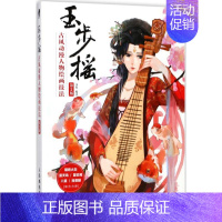 [正版]玉步摇 第2版 浅鱼 卡通动漫创作设计绘画教程图书 漫画画法技巧初学者入门书籍 零基础 人民邮电出版