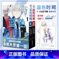 [正版]随书附赠插画卡片×2 蓝色时期1-2 日本2020年度漫画大赏第一位 山口飞翔 漫画佳作