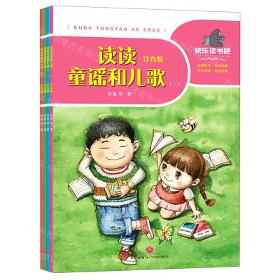 [N]读读童谣和儿歌(注音版共4册)/一起快乐读书吧-9787545555813