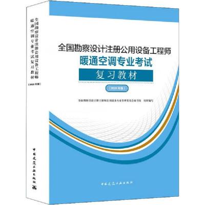 正版新书]全国勘察设计注册公用设备工程师暖通空调专业考试复习