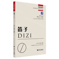 [N]笛子(汉英)/中国音乐轻松学-9787103066713
