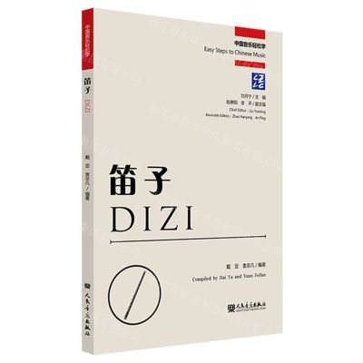 [N]笛子(汉英)/中国音乐轻松学-9787103066713