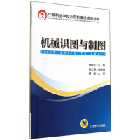 [M]机械识图与制图/游明军-9787111474555
