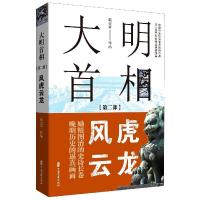 正版新书]大明首相:修订版.(第二部)风虎云龙郭宝平978752052