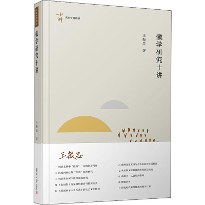 醉染图书徽学研究十讲9787309144185