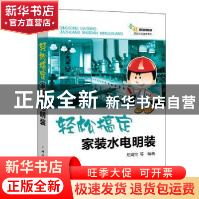 正版 轻松搞定家装水电明装 阳鸿钧 等 中国电力出版社 978751980