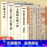 [4册]小楷 [正版]灵飞经王羲之王献之文徵明赵孟頫小楷4册帖高清彩色精印解析本原碑帖毛笔字帖软笔书法练字帖软笔临摹碑帖