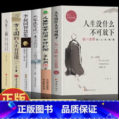 6册 弘一法师的人生智慧集 [正版] 人生没什么不可放下 弘一法师的人生智慧 李叔同的禅语与修身人生哲学放下才能幸福 人