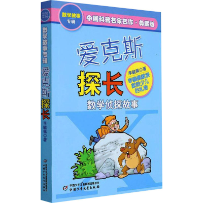 [M]爱克斯探长 典藏版-9787514801927