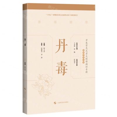 [N]丹毒(精)/中医常见及重大疑难病证专辑文献研究丛书-9787547860014