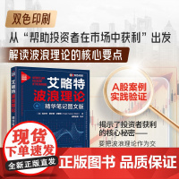 艾略特波浪理论:精华笔记图文版 [美]拉尔夫·纳尔逊·艾略特(RalphNelsonElliott)著,诸葛金融编译 著