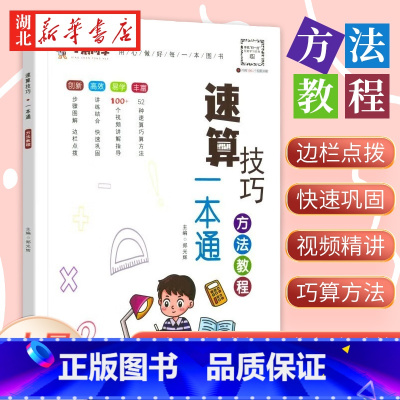 [正版]小晨同学小学数学速算技巧一本通二年级三年级计算题方法教程速算技巧公式大全口算巧算练习册四五年级六年级解题技巧超能
