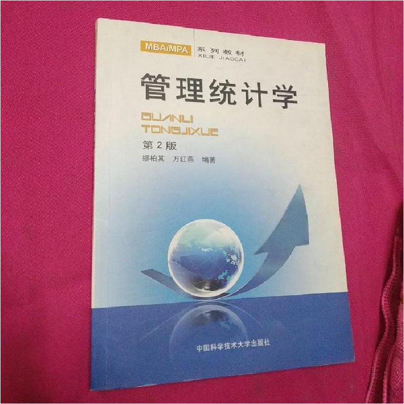 正版新书]管理统计学(第2版)缪柏其 万红燕 著9787312025938