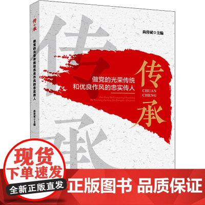 传承——做党的光荣传统和优良作风的忠实传人 尚传斌 国家行政学院出版社 正版书籍