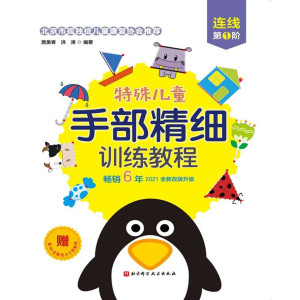特殊儿童手部精细训练教程·连线/涂色/折纸/贴纸/剪纸(全15册,全新改版,每册赠贴纸,折纸附视频)