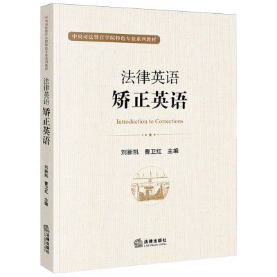 [N]法律英语(矫正英语中央司法警官学院特色专业系列教材)-9787519769406