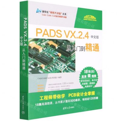 [N]PADS VX.2.4中文版从入门到精通/清华社视频大讲堂大系-9787302572435