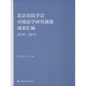[M]北京市法学会市级法学研究课题成果汇编 2016-2017-9787562086697