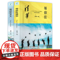 等你在清华等你在北大 梁岩涛 青少年成功励志读物中高考学习方法孩子为你自己读书状元高效率学习方法