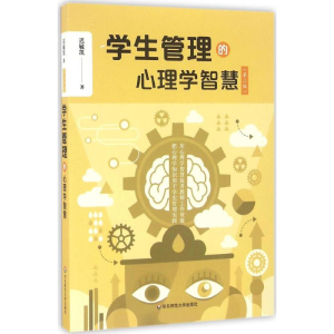 醉染图书学生管理的心理学智慧9787567553781