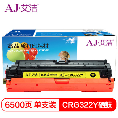 艾洁 CRG322Y硒鼓黄色商务版 适用于佳能LBP9100C 9500C 9600C CRG322 打印机