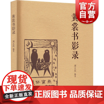黄裳书影录 周立民编著上海文艺出版社文学理论