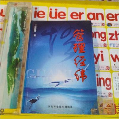 正版新书]管理经纬徐敏豪 著9787535249562