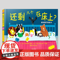 还剩几个在床上(正版硬壳精装)低幼数字启蒙趣味游戏儿童绘本1-2-3三-4-5到6岁幼儿园大中小班宝宝孩子早教睡前启蒙故