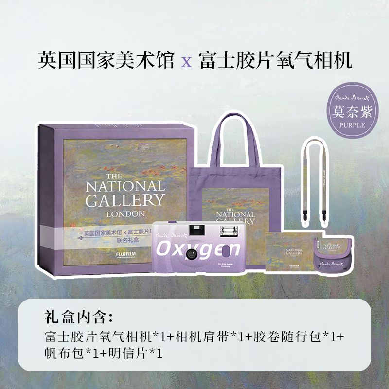 英国国家美术馆X富士氧气相机莫奈联名礼盒一次性胶片机胶卷相机节日礼品生日礼物女 莫奈紫
