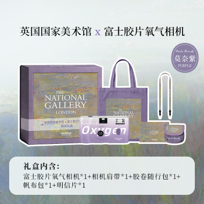 英国国家美术馆X富士氧气相机莫奈联名礼盒一次性胶片机胶卷相机节日礼品生日礼物女 莫奈紫