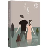 正版新书]浮生寄流年晴空蓝兮9787540474935