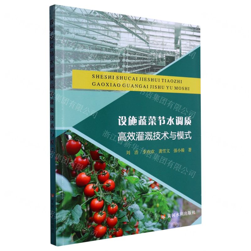 [N]设施蔬菜节水调质高效灌溉技术与模式-9787550933897