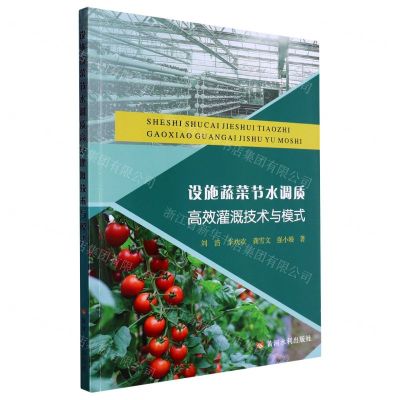 [N]设施蔬菜节水调质高效灌溉技术与模式-9787550933897