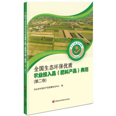 [N]全国生态环保优质农业投入品<肥料产品>典范(第2卷)-9787511660312